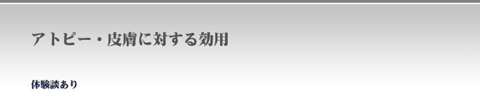 アトピー・皮膚に対する効用