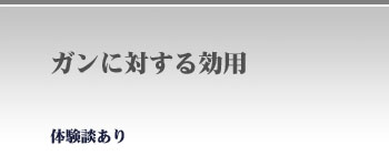 ガンに対する効用