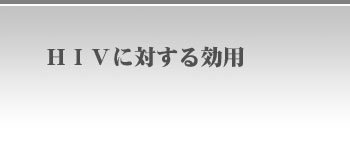 HIVに対する効用