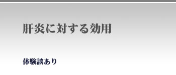 肝炎に対する効用