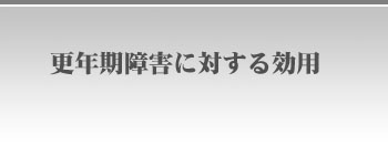 更年期障害に対する効用